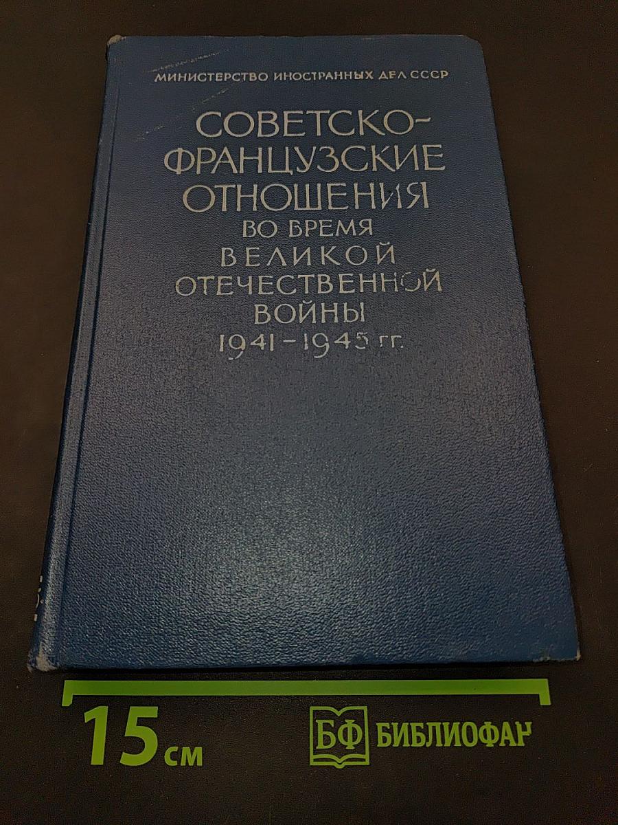 Советско-французские отношения во время Великой Отечественной войны 1941-1945 гг. Документы и материалы