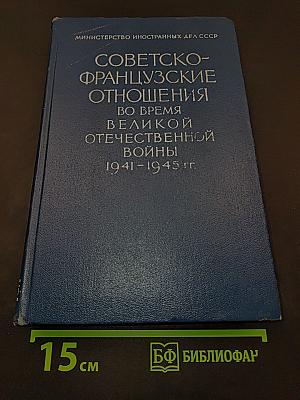 Советско-французские отношения во время Великой Отечественной войны 1941-1945 гг. Документы и материалы