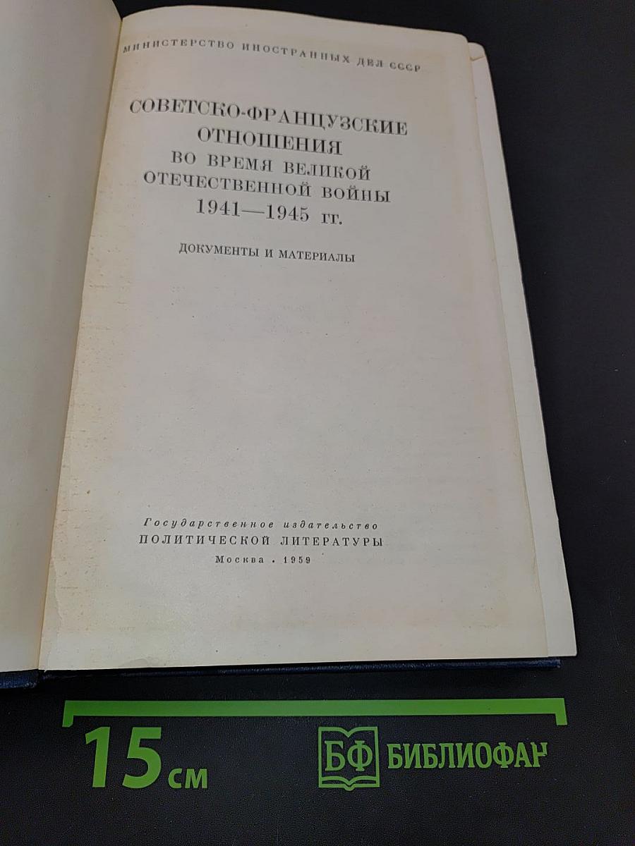 Советско-французские отношения во время Великой Отечественной войны 1941-1945 гг. Документы и материалы