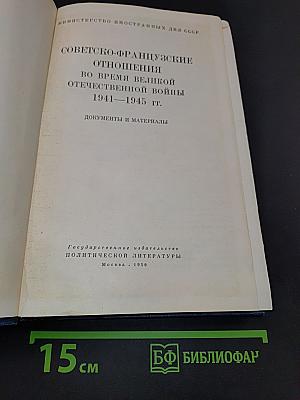 Советско-французские отношения во время Великой Отечественной войны 1941-1945 гг. Документы и материалы
