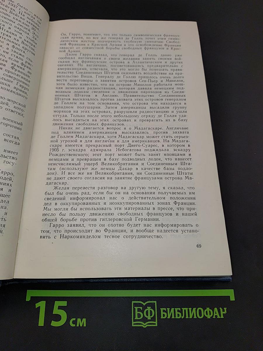 Советско-французские отношения во время Великой Отечественной войны 1941-1945 гг. Документы и материалы