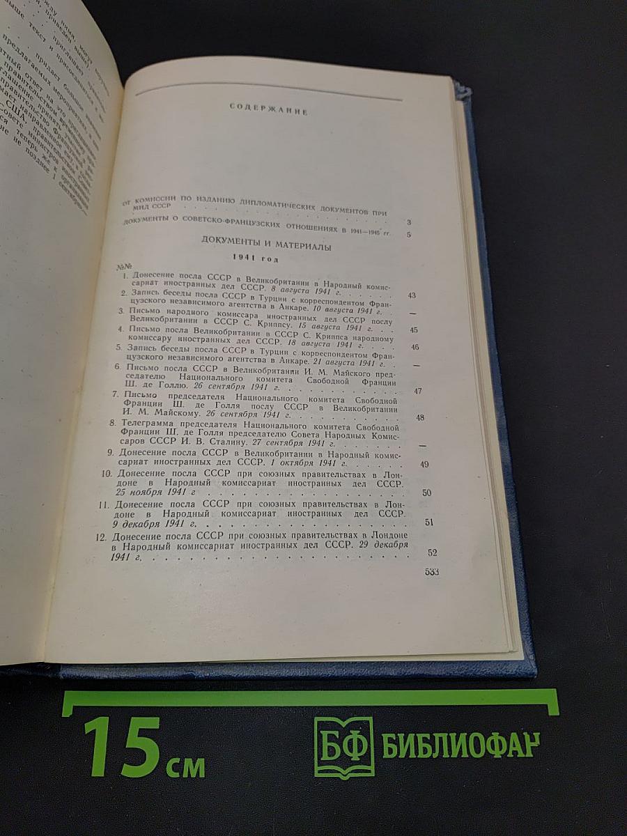 Советско-французские отношения во время Великой Отечественной войны 1941-1945 гг. Документы и материалы