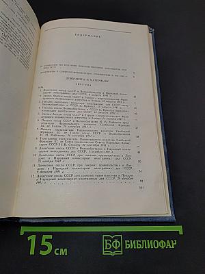 Советско-французские отношения во время Великой Отечественной войны 1941-1945 гг. Документы и материалы
