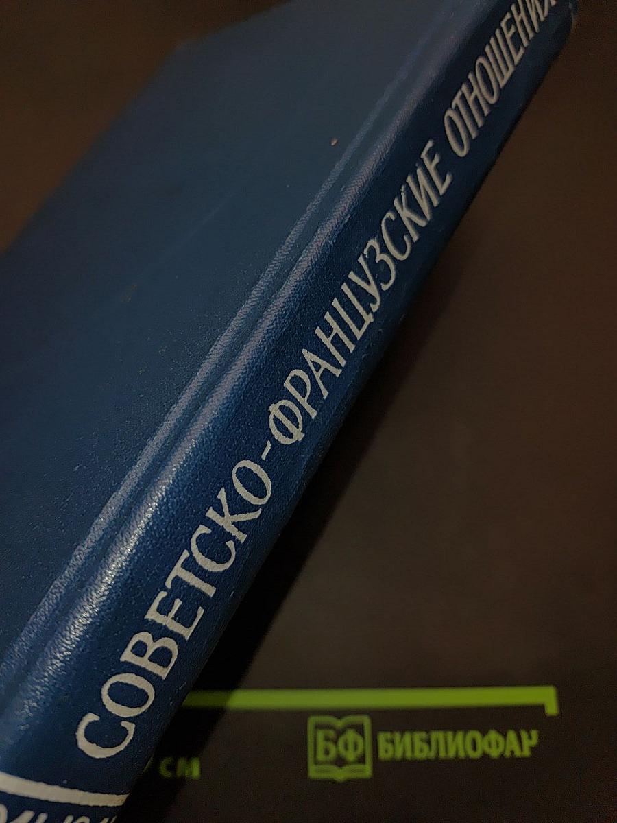 Советско-французские отношения во время Великой Отечественной войны 1941-1945 гг. Документы и материалы