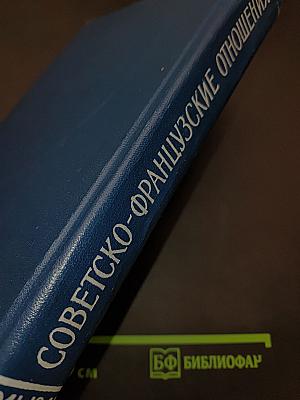 Советско-французские отношения во время Великой Отечественной войны 1941-1945 гг. Документы и материалы