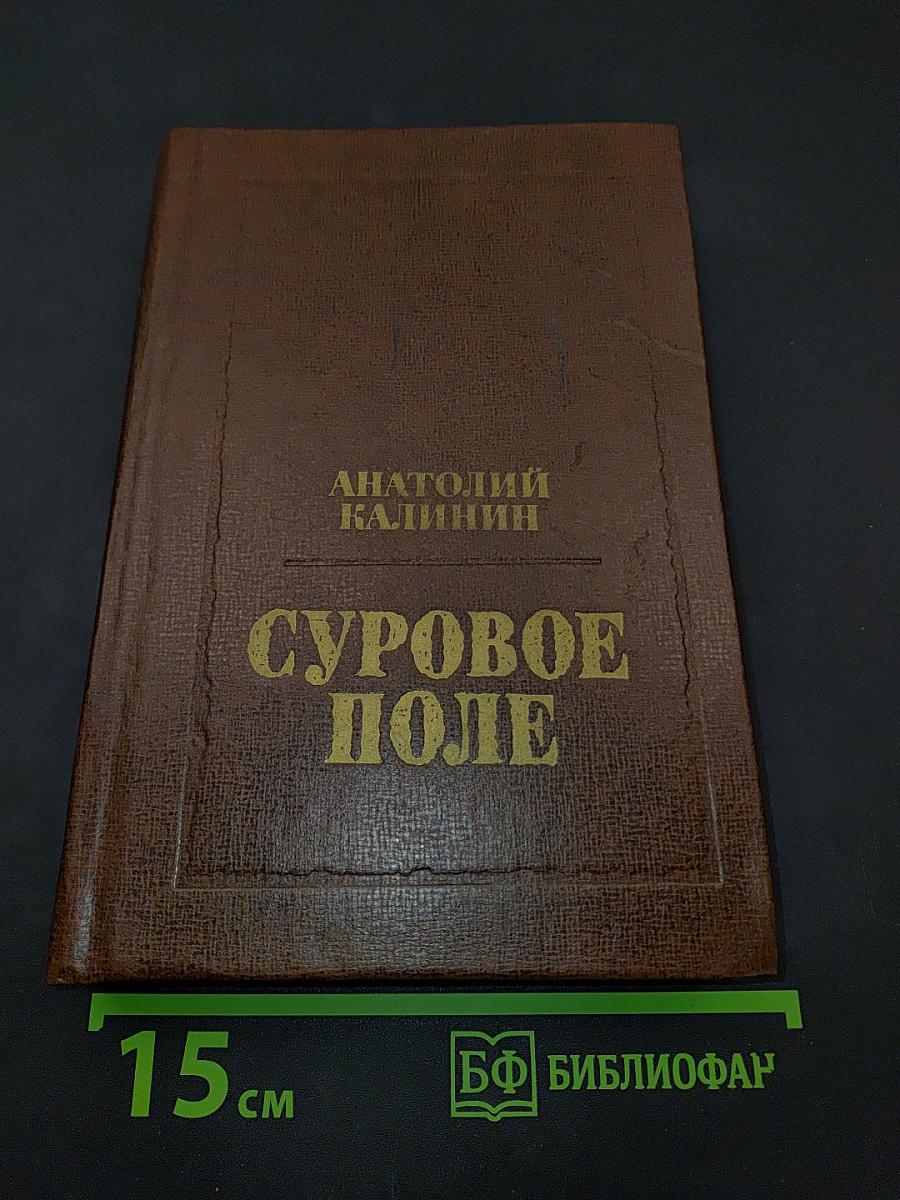 Суровое поле
