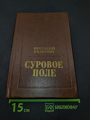 Суровое поле