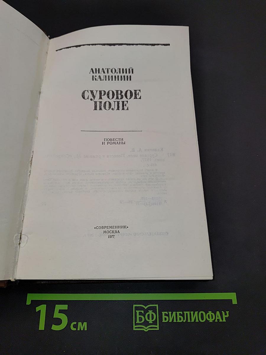 Суровое поле