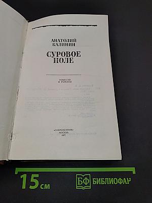 Суровое поле