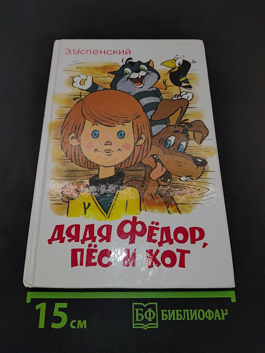 Дядя Фёдор, пёс и кот