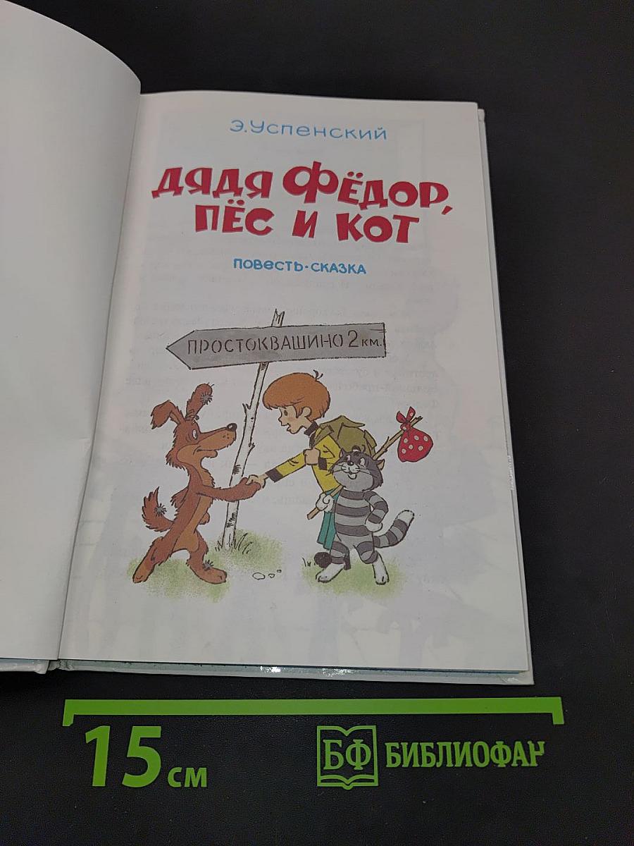 Дядя Фёдор, пёс и кот