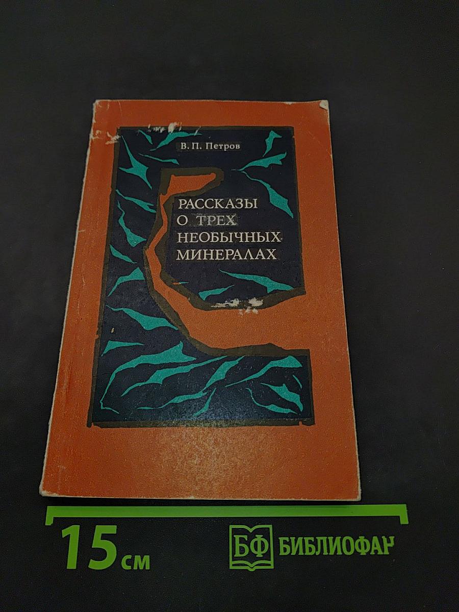 Рассказы о трех необычных минералах