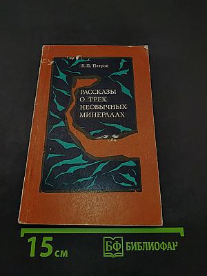 Рассказы о трех необычных минералах