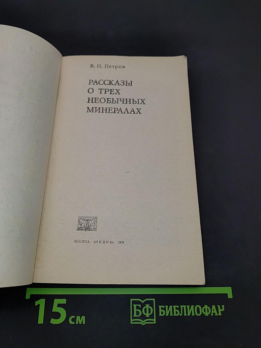 Рассказы о трех необычных минералах