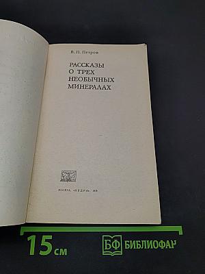 Рассказы о трех необычных минералах