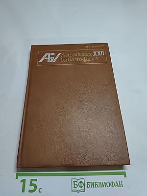 Альманах библиофила. Выпуск XXII
