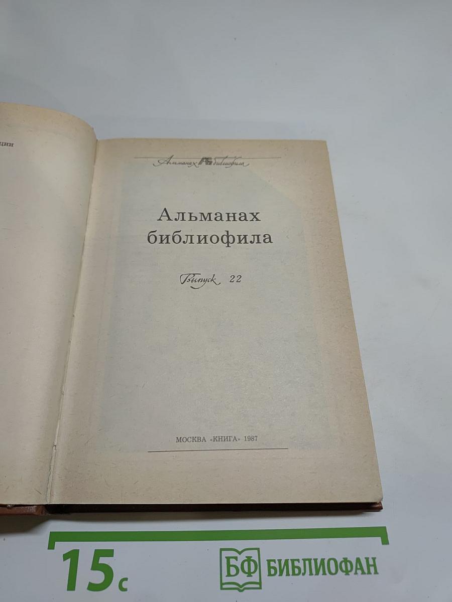 Альманах библиофила. Выпуск XXII