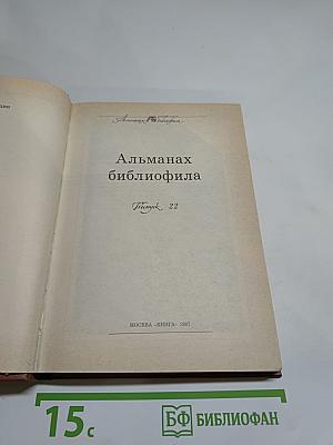 Альманах библиофила. Выпуск XXII