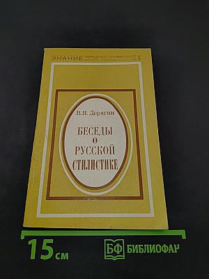 Беседы о русской стилистике