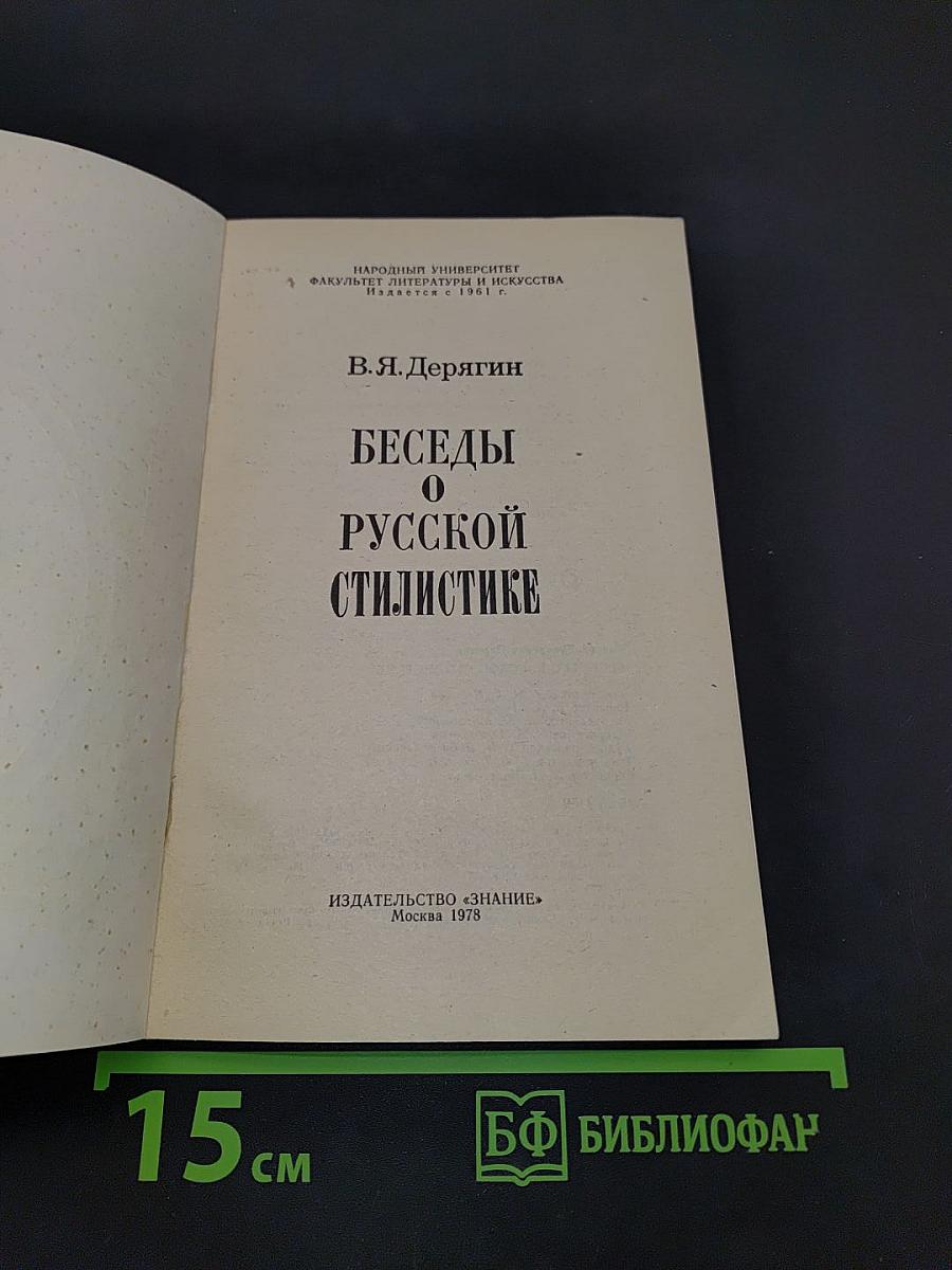 Беседы о русской стилистике