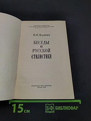 Беседы о русской стилистике