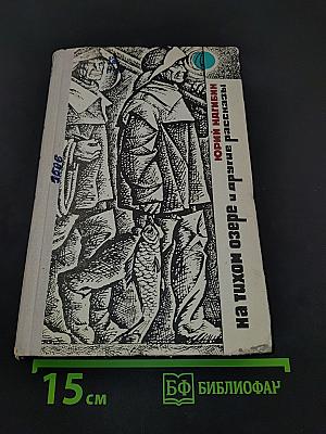 На тихом озере и другие рассказы