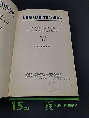 Избранные произведения. Том II. Рассказы
