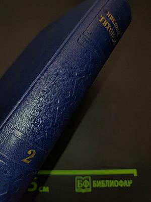 Избранные произведения. Том II. Рассказы