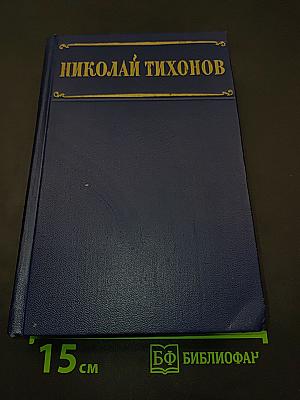 Избранные произведения. Том I. Стихотворения и поэмы