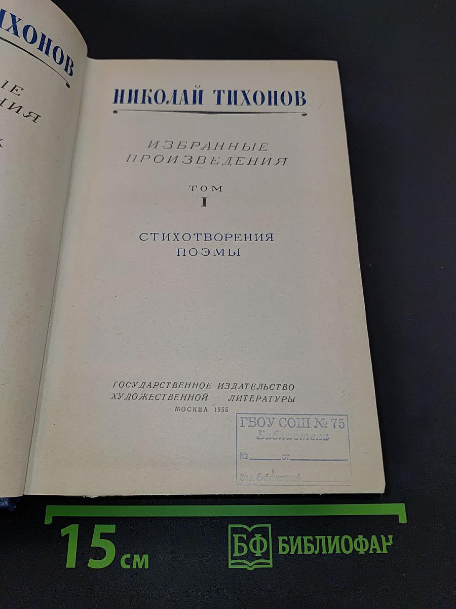 Избранные произведения. Том I. Стихотворения и поэмы