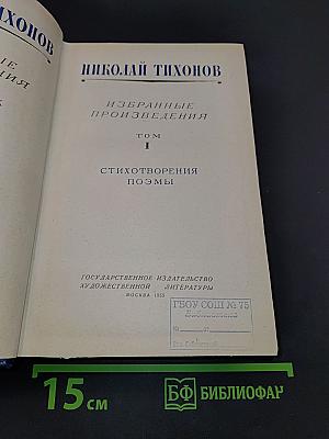 Избранные произведения. Том I. Стихотворения и поэмы