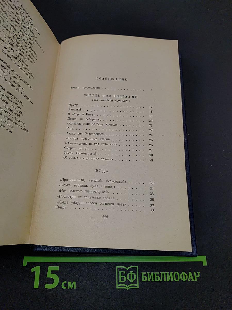 Избранные произведения. Том I. Стихотворения и поэмы