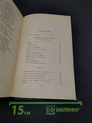Избранные произведения. Том I. Стихотворения и поэмы
