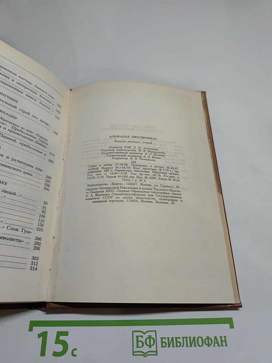 Альманах библиофила. Выпуск XXII