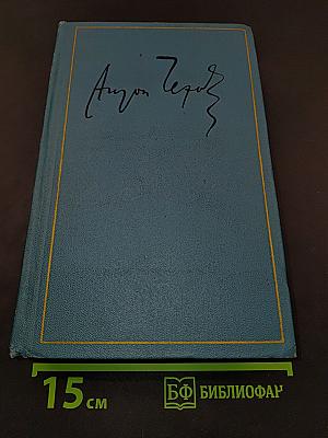 Собрание сочинений. Том четырнадцатый. Пятнадцатый. Из Сибири. Остров Сахалин. 1890-1895