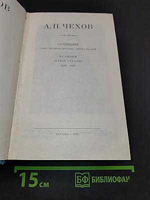 Собрание сочинений. Том четырнадцатый. Пятнадцатый. Из Сибири. Остров Сахалин. 1890-1895
