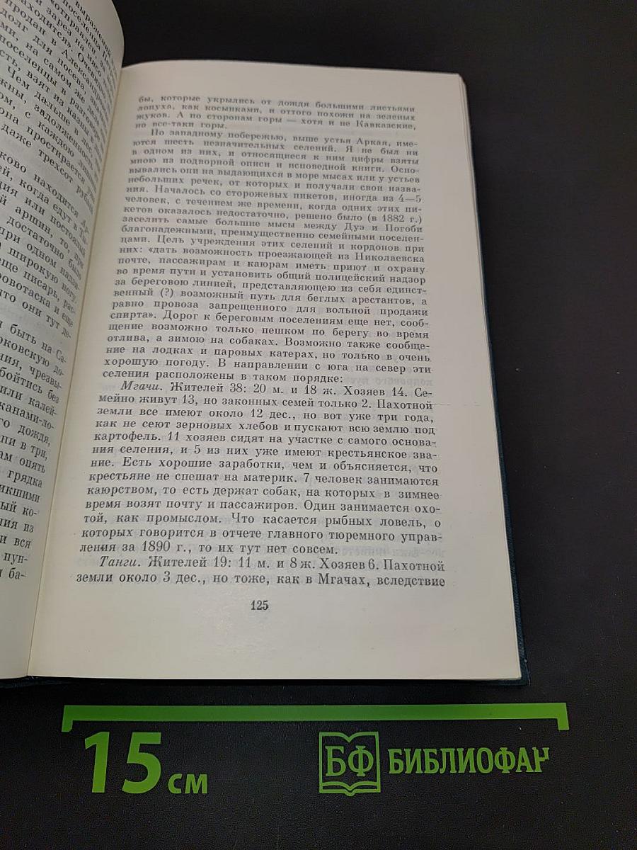 Собрание сочинений. Том четырнадцатый. Пятнадцатый. Из Сибири. Остров Сахалин. 1890-1895