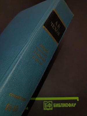 Собрание сочинений. Том четырнадцатый. Пятнадцатый. Из Сибири. Остров Сахалин. 1890-1895