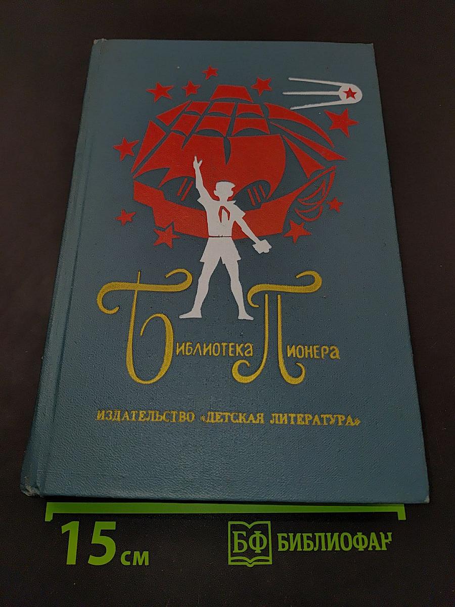 Библиотека пионера. Том 5