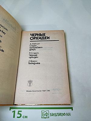 Черные орхидеи