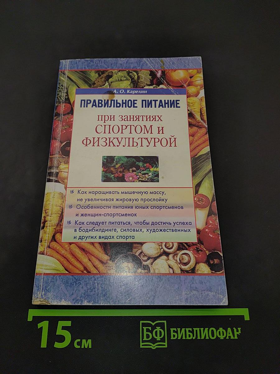 Правильное питание при занятиях спортом и физкультурой