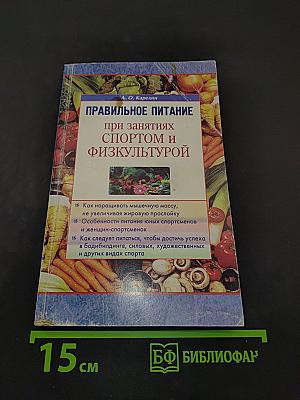 Правильное питание при занятиях спортом и физкультурой