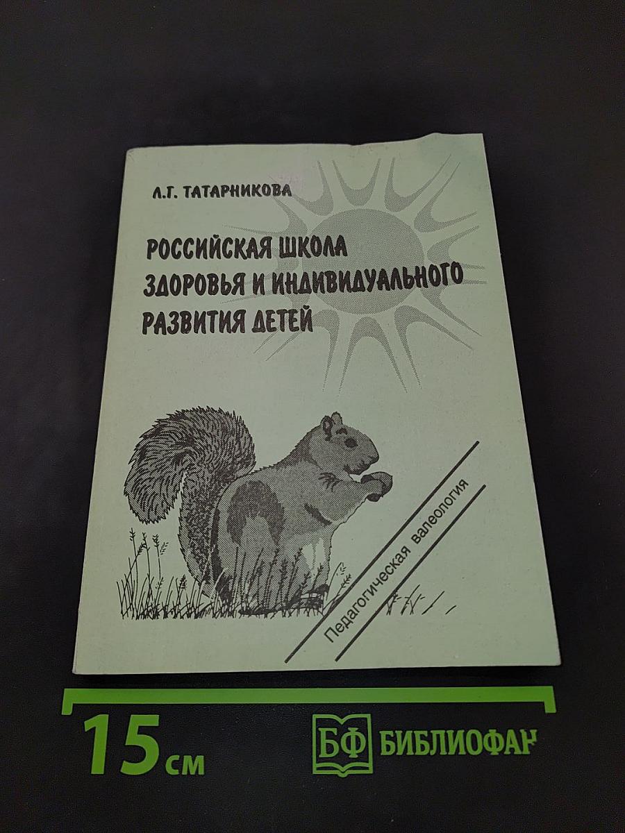 Российская школа здоровья и индивидуального развития детей