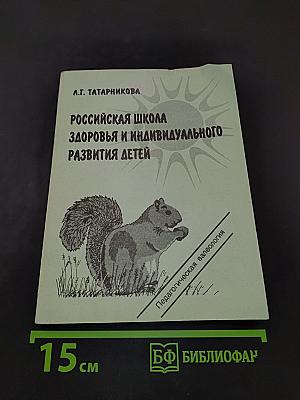 Российская школа здоровья и индивидуального развития детей