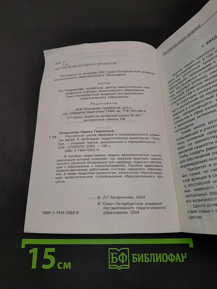 Российская школа здоровья и индивидуального развития детей
