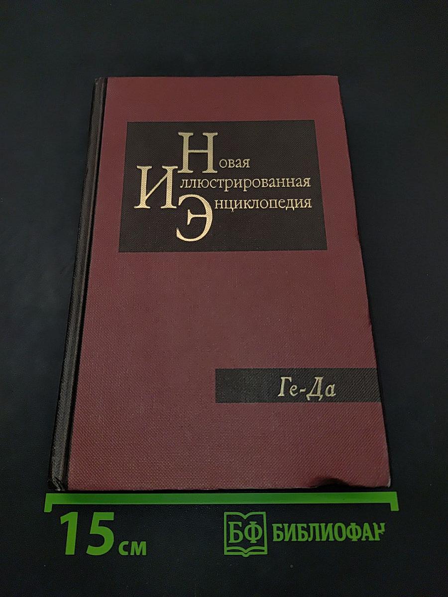 Новая иллюстрированная энциклопедия