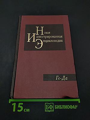 Новая иллюстрированная энциклопедия