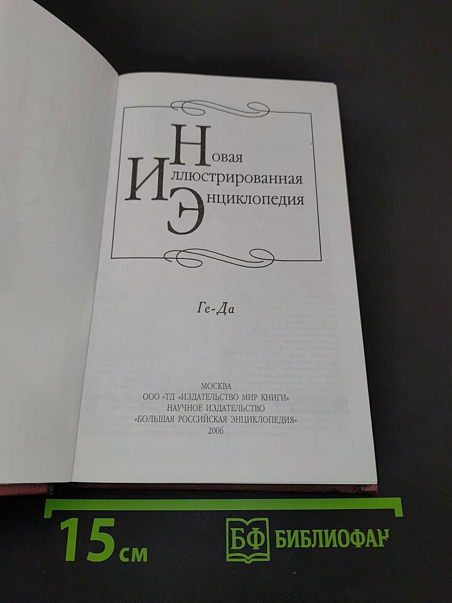 Новая иллюстрированная энциклопедия