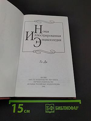 Новая иллюстрированная энциклопедия