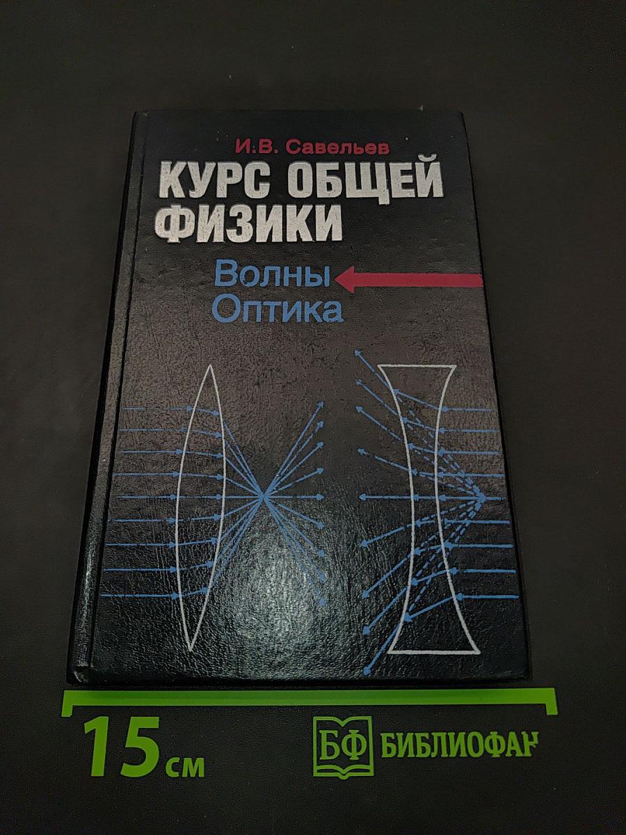 Курс общей физики. Волны. Оптика